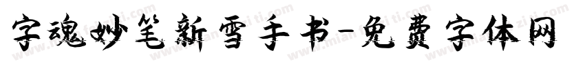 字魂妙笔新雪手书字体转换