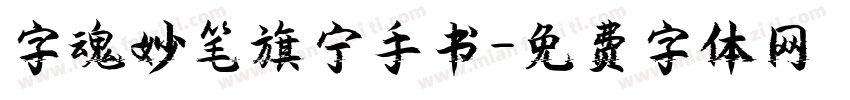 字魂妙笔旗宁手书字体转换