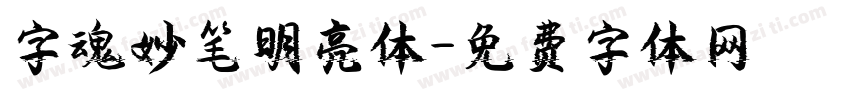 字魂妙笔明亮体字体转换