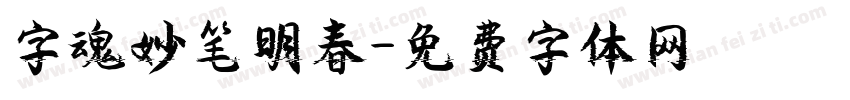 字魂妙笔明春字体转换