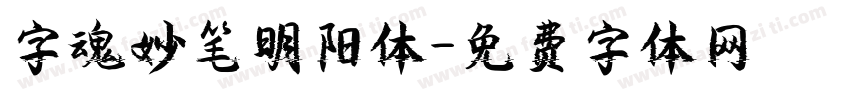 字魂妙笔明阳体字体转换
