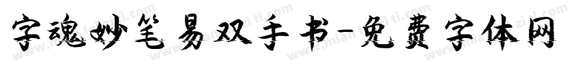 字魂妙笔易双手书字体转换