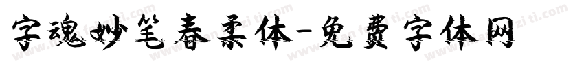 字魂妙笔春柔体字体转换