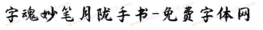 字魂妙笔月陇手书字体转换