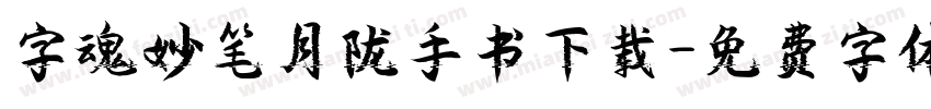 字魂妙笔月陇手书下载字体转换