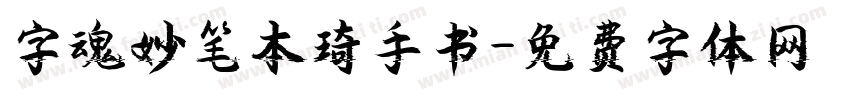 字魂妙笔本琦手书字体转换