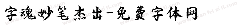 字魂妙笔杰出字体转换