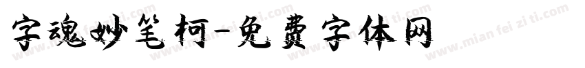 字魂妙笔柯字体转换