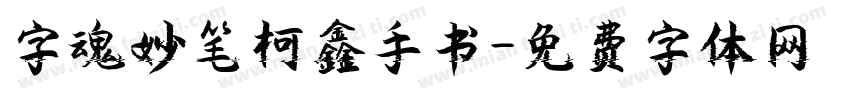 字魂妙笔柯鑫手书字体转换