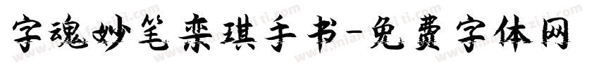 字魂妙笔栾琪手书字体转换