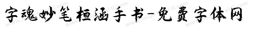 字魂妙笔桓涵手书字体转换