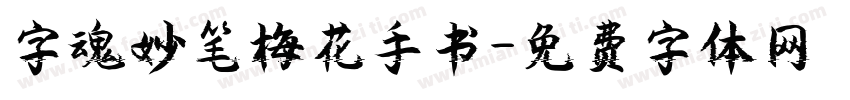 字魂妙笔梅花手书字体转换