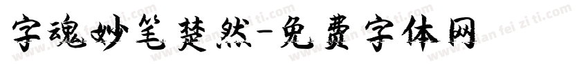 字魂妙笔楚然字体转换