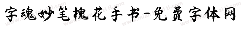 字魂妙笔槐花手书字体转换