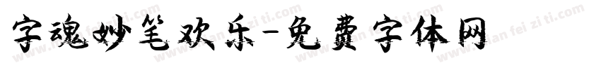 字魂妙笔欢乐字体转换