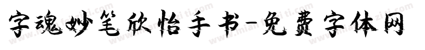 字魂妙笔欣怡手书字体转换