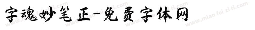 字魂妙笔正字体转换