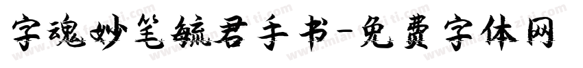 字魂妙笔毓君手书字体转换