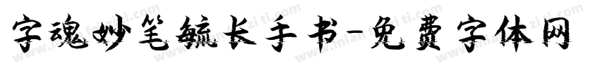 字魂妙笔毓长手书字体转换