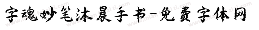 字魂妙笔沐晨手书字体转换