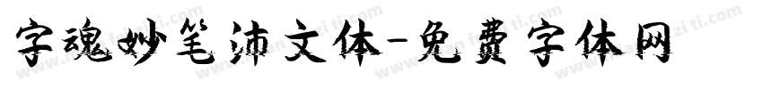 字魂妙笔沛文体字体转换