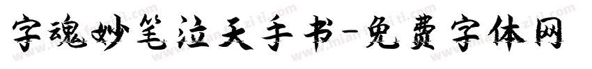 字魂妙笔泣天手书字体转换