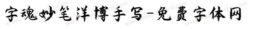 字魂妙笔洋博手写字体转换
