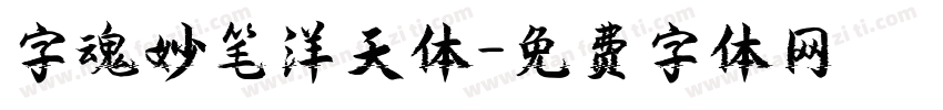 字魂妙笔洋天体字体转换