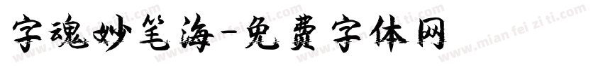 字魂妙笔海字体转换