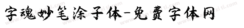 字魂妙笔涂子体字体转换