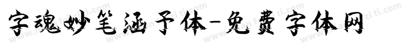 字魂妙笔涵予体字体转换