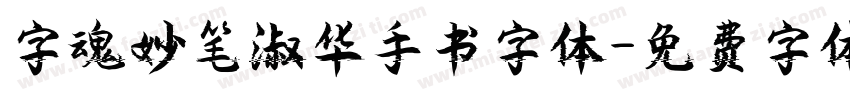 字魂妙笔淑华手书字体字体转换