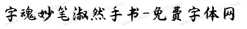 字魂妙笔淑然手书字体转换