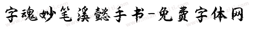 字魂妙笔溪懿手书字体转换