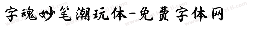字魂妙笔潮玩体字体转换