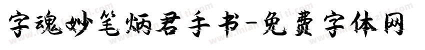 字魂妙笔炳君手书字体转换