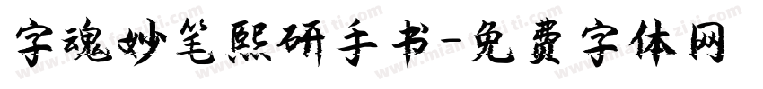 字魂妙笔熙研手书字体转换