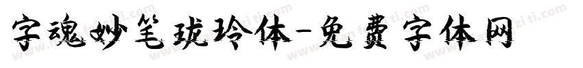 字魂妙笔珑玲体字体转换