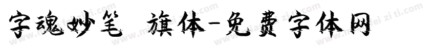 字魂妙笔瑄旗体字体转换