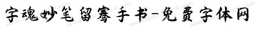 字魂妙笔留骞手书字体转换