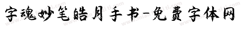 字魂妙笔皓月手书字体转换