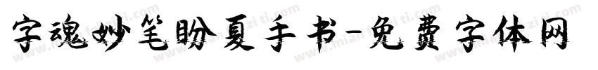 字魂妙笔盼夏手书字体转换