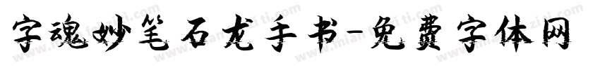 字魂妙笔石龙手书字体转换