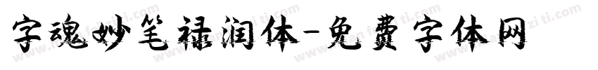 字魂妙笔禄润体字体转换
