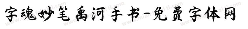 字魂妙笔禹河手书字体转换