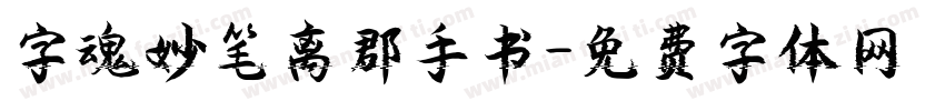 字魂妙笔离郡手书字体转换