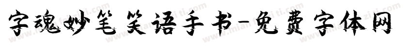 字魂妙笔笑语手书字体转换