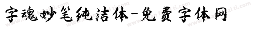 字魂妙笔纯洁体字体转换