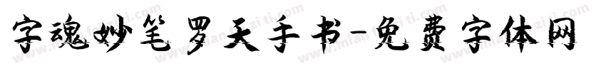 字魂妙笔罗天手书字体转换