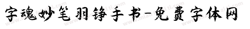 字魂妙笔羽铮手书字体转换
